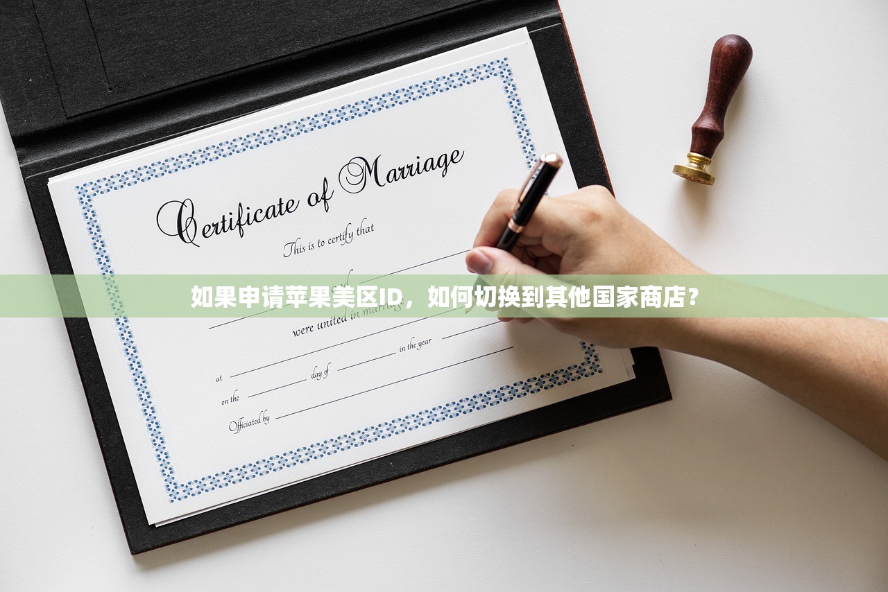 如果申请苹果美区ID,如何切换到其他国家商店?