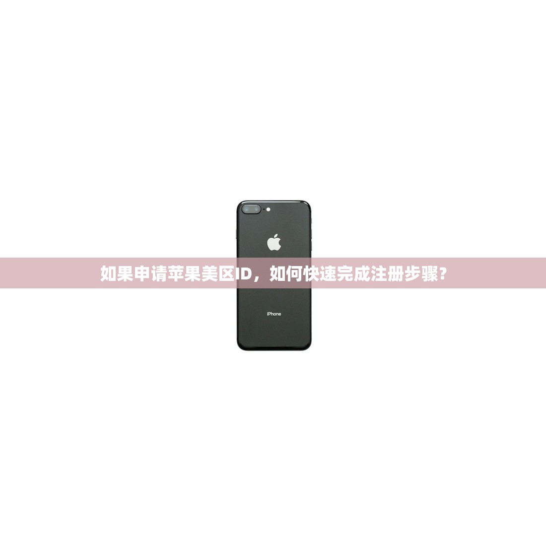 如果申请苹果美区ID,如何快速完成注册步骤?