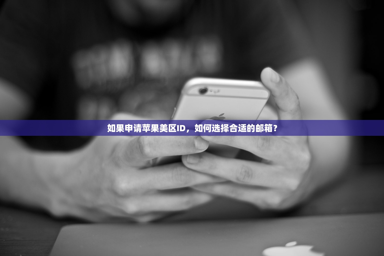如果申请苹果美区ID，如何选择合适的邮箱？