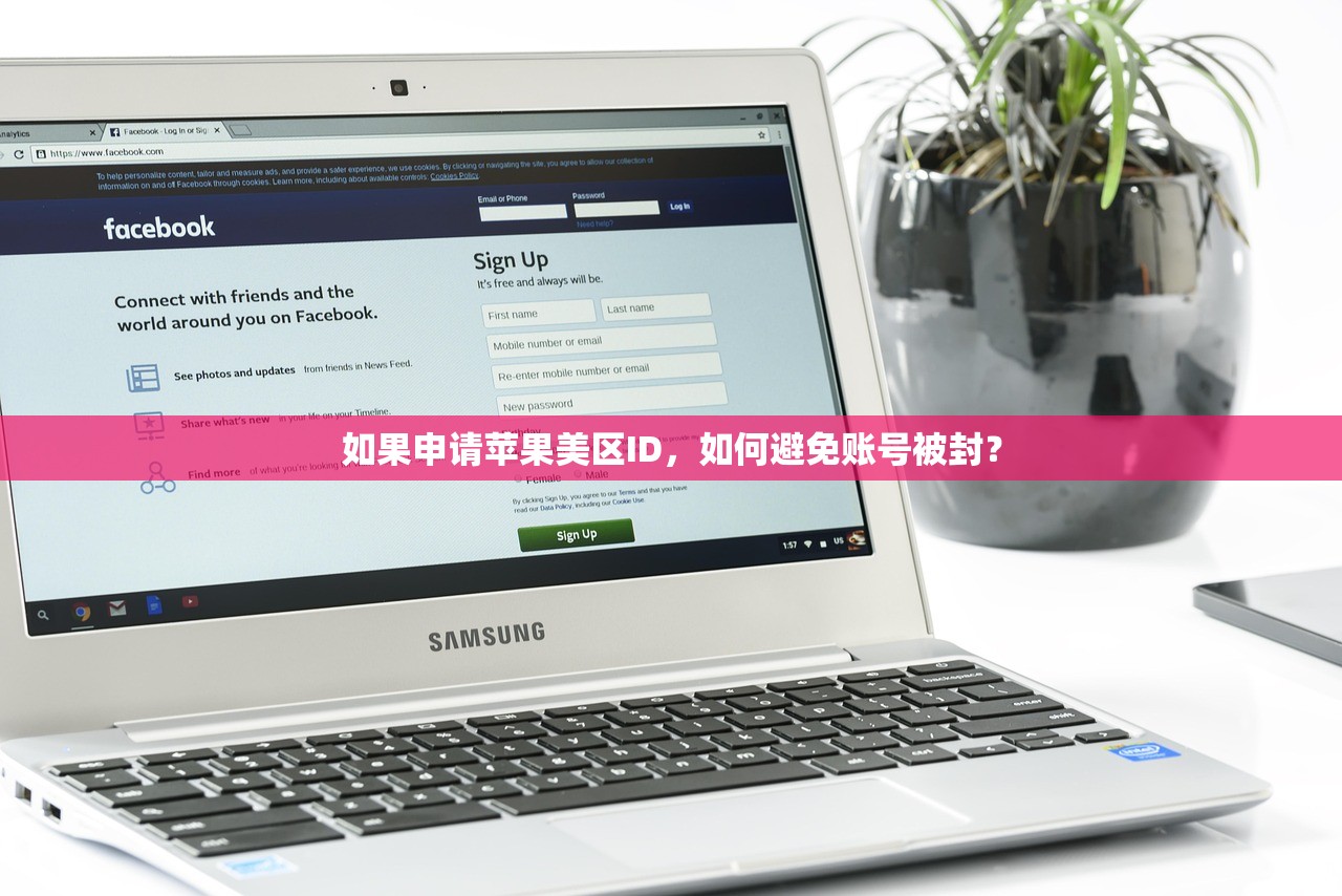 如果申请苹果美区ID,如何避免账号被封?