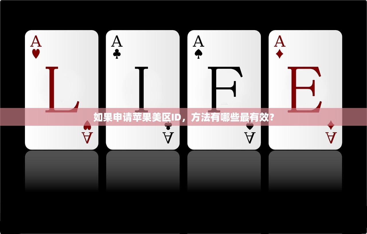 如果申请苹果美区ID，方法有哪些最有效？