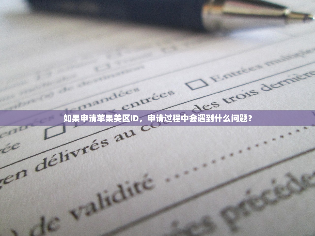 如果申请苹果美区ID，申请过程中会遇到什么问题？