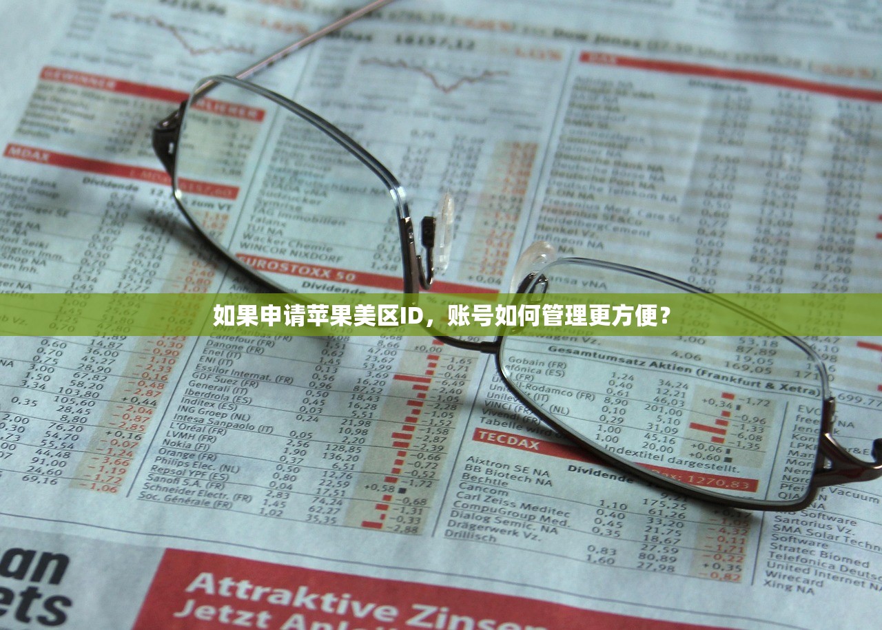 如果申请苹果美区ID,账号如何管理更方便?