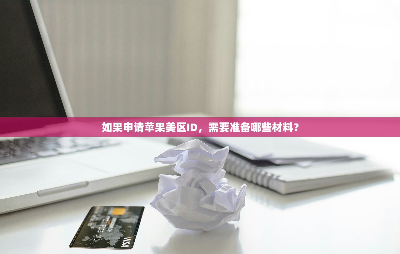 如果申请苹果美区ID，需要准备哪些材料？