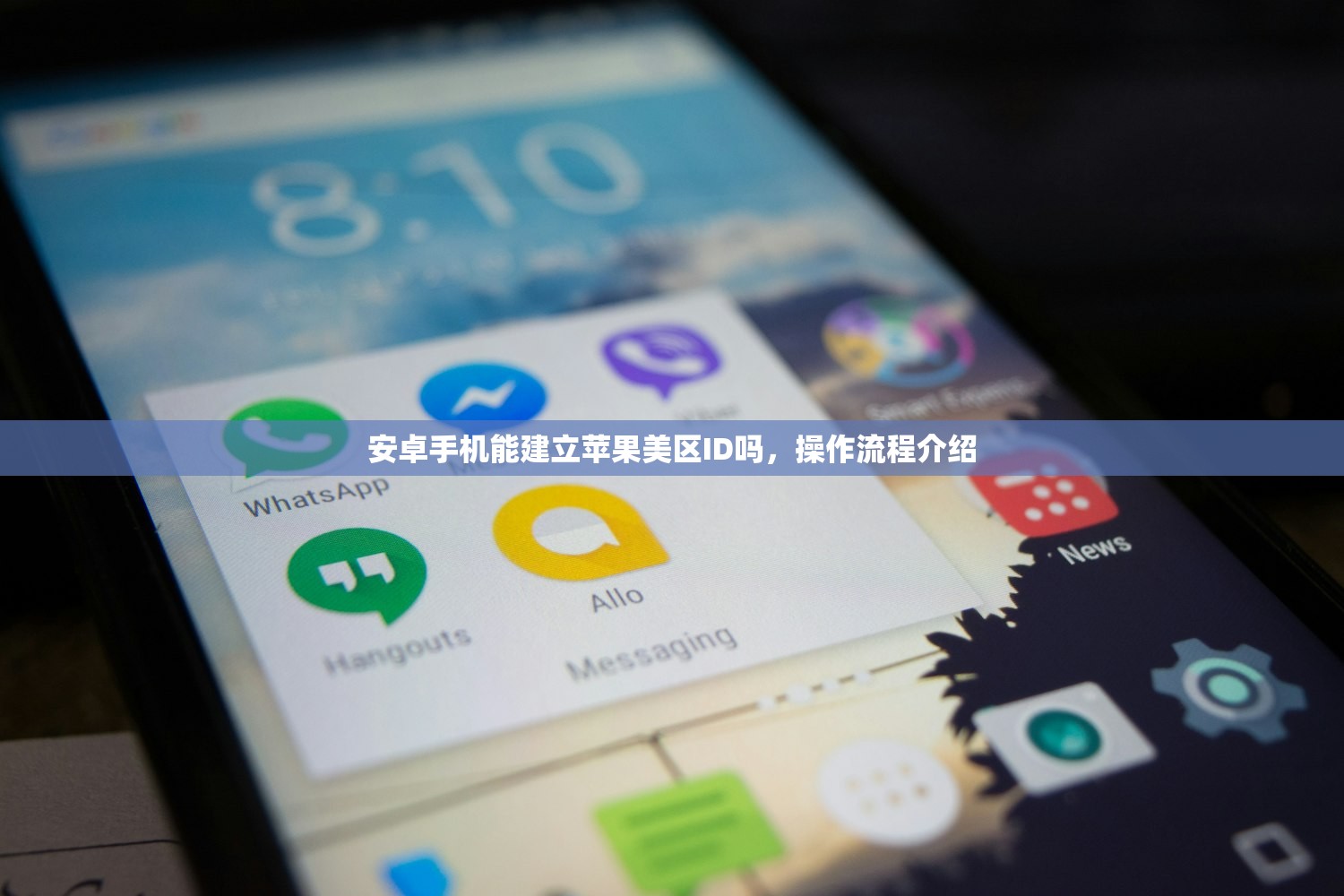 安卓手机能建立苹果美区ID吗，操作流程介绍
