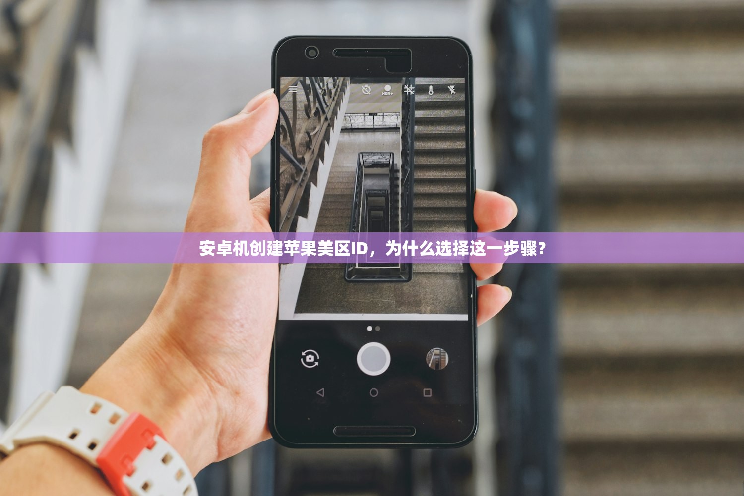 安卓机创建苹果美区ID,为什么选择这一步骤?