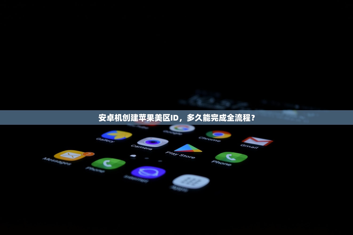 安卓机创建苹果美区ID,多久能完成全流程?