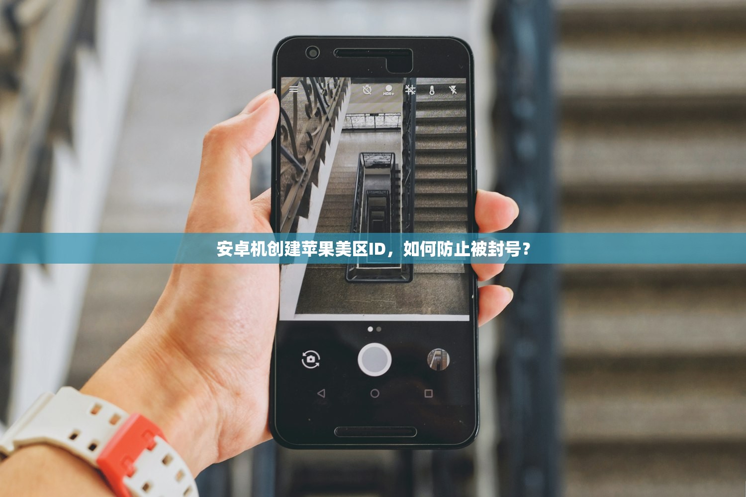 安卓机创建苹果美区ID,如何防止被封号?