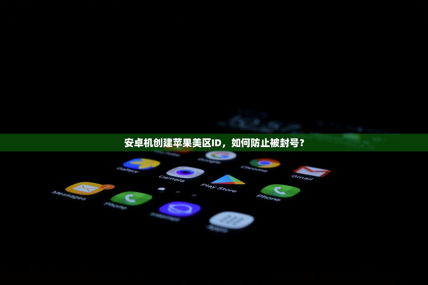 安卓机创建苹果美区ID，如何防止被封号？