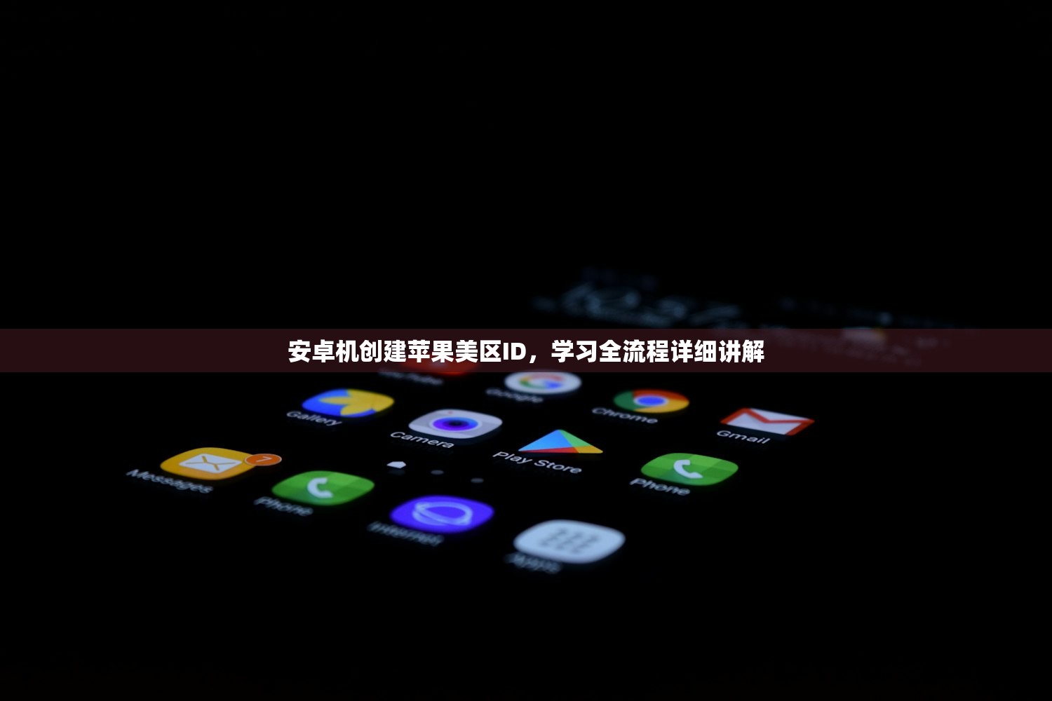 安卓机创建苹果美区ID，学习全流程详细讲解