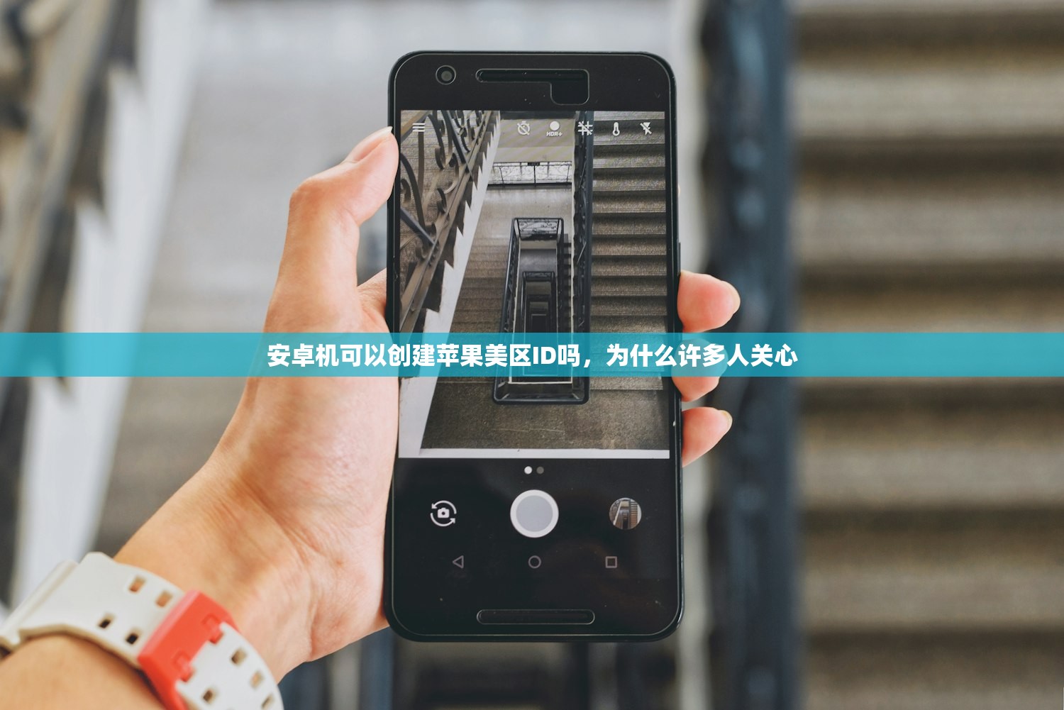 安卓机可以创建苹果美区ID吗,为什么许多人关心