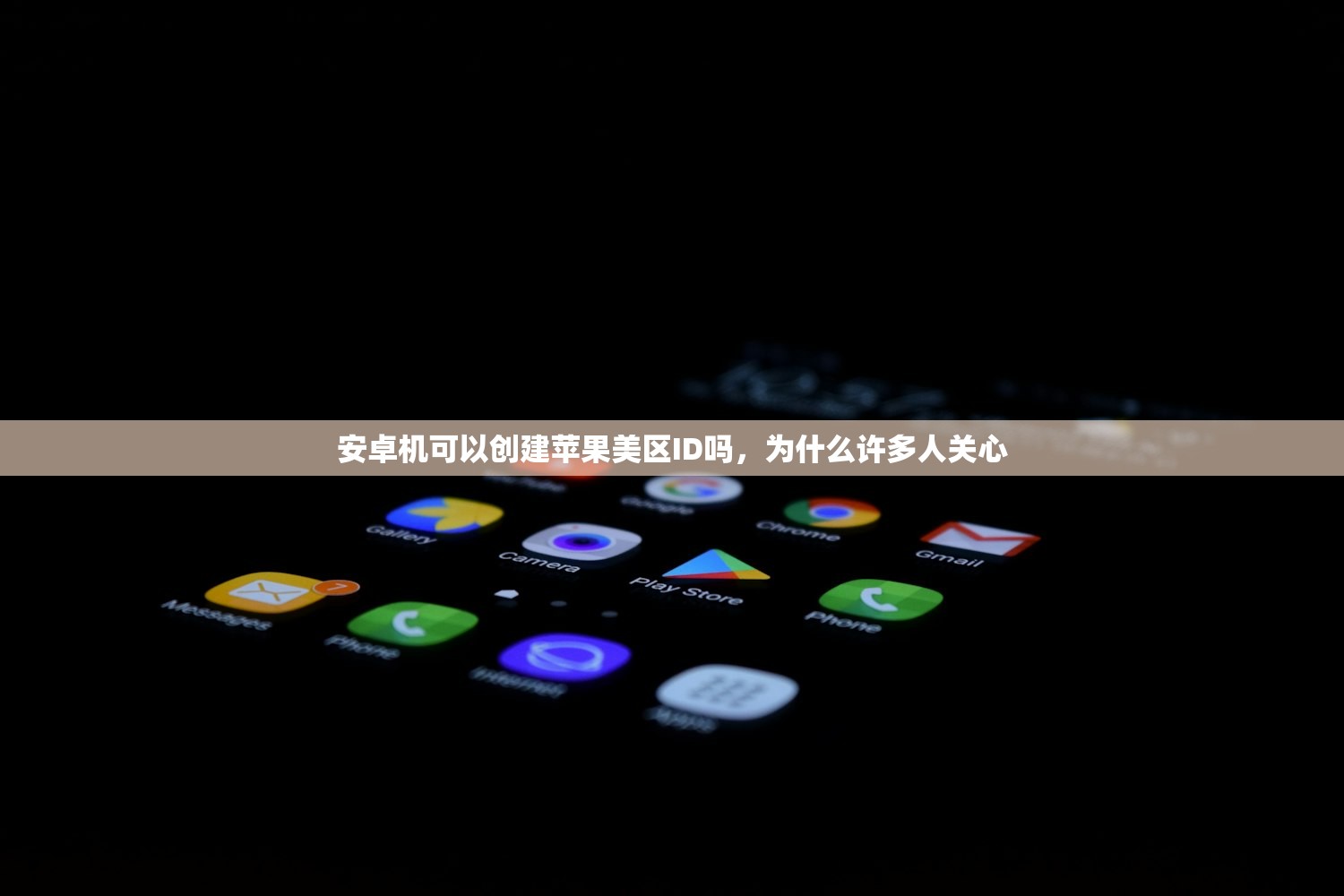 安卓机可以创建苹果美区ID吗,为什么许多人关心