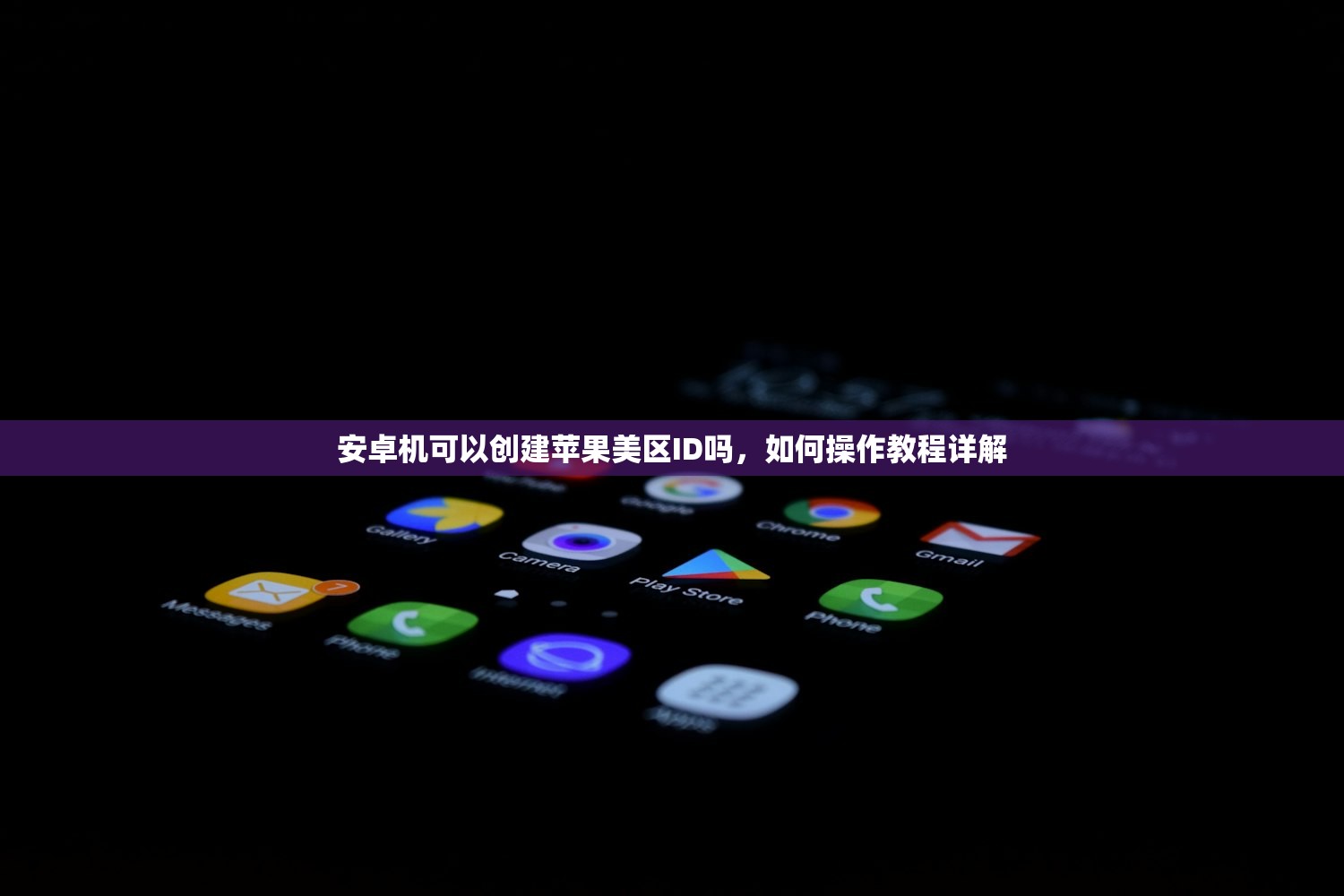 安卓机可以创建苹果美区ID吗,如何操作教程详解