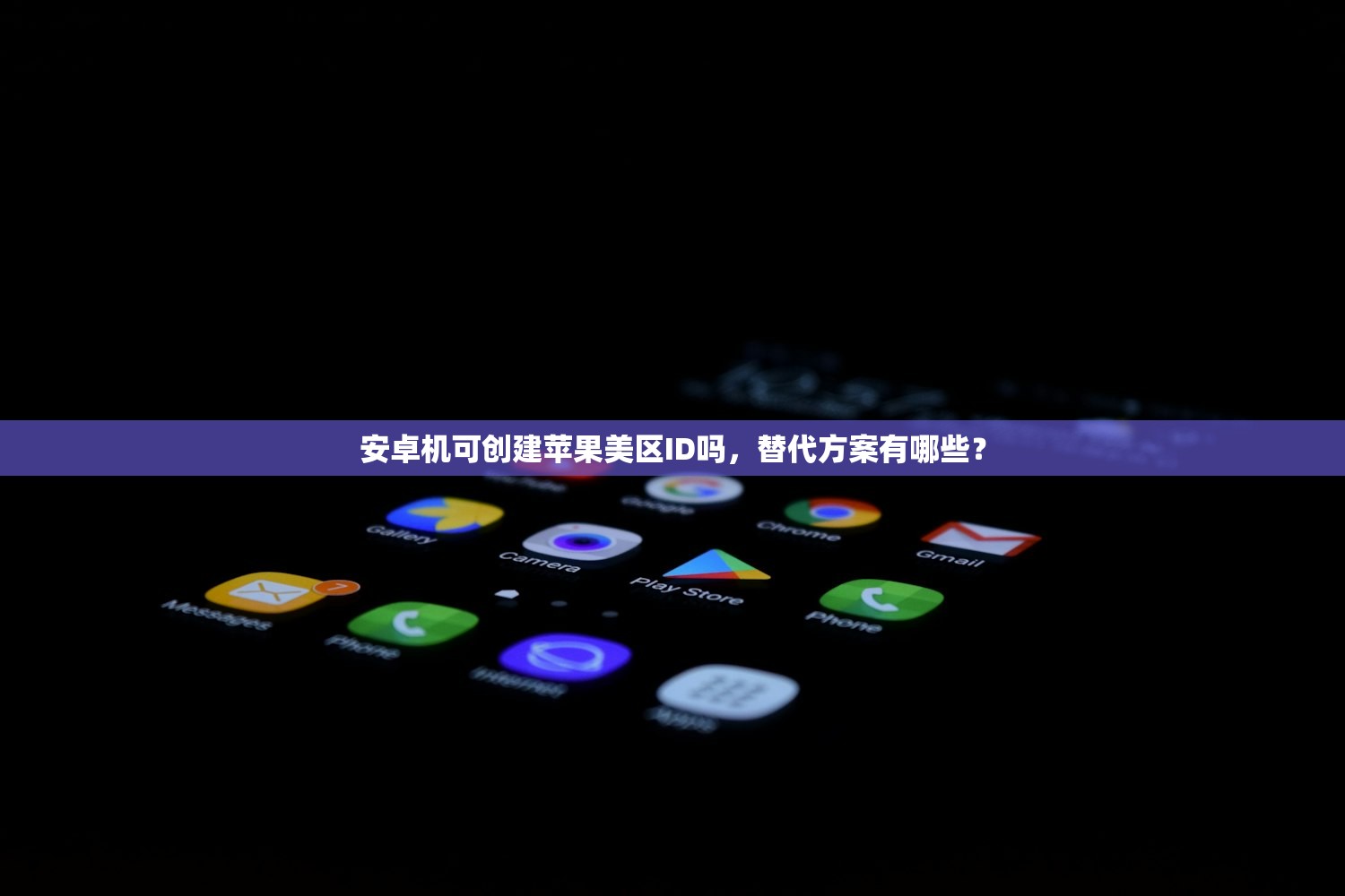 安卓机可创建苹果美区ID吗,替代方案有哪些?