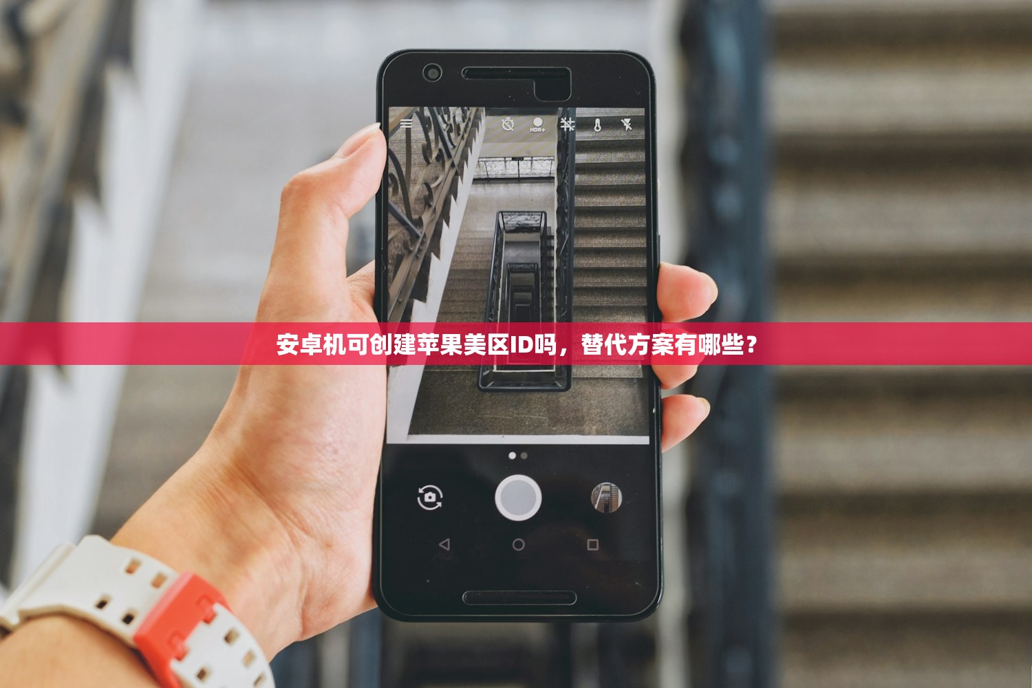 安卓机可创建苹果美区ID吗，替代方案有哪些？