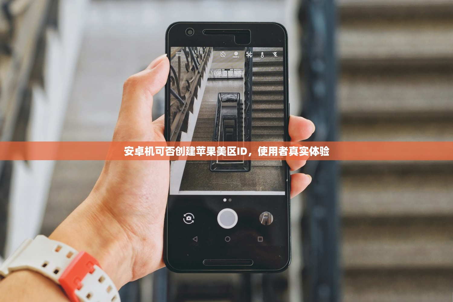 安卓机可否创建苹果美区ID,使用者真实体验