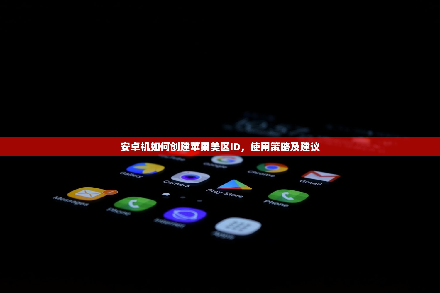 安卓机如何创建苹果美区ID，使用策略及建议