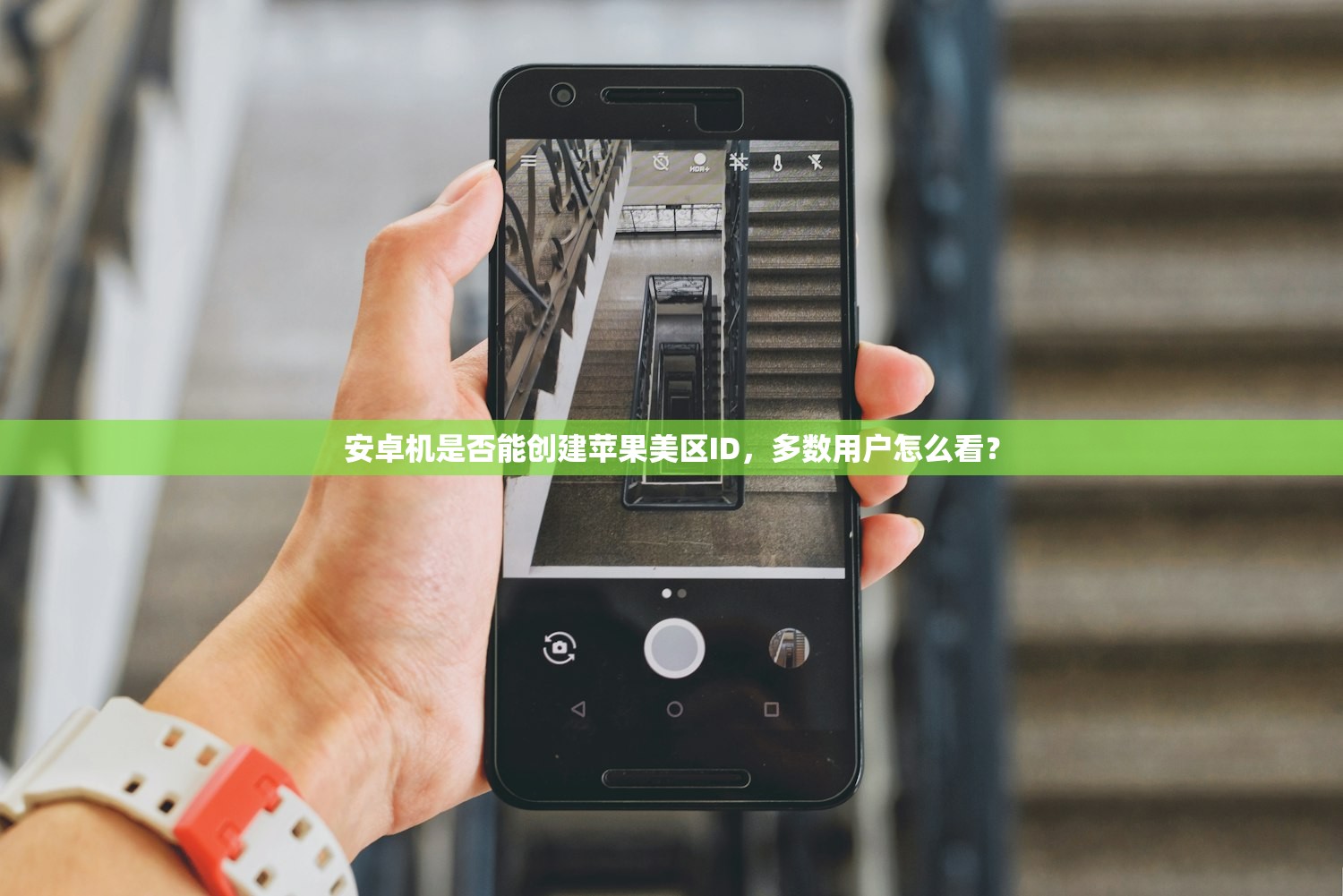 安卓机是否能创建苹果美区ID，多数用户怎么看？