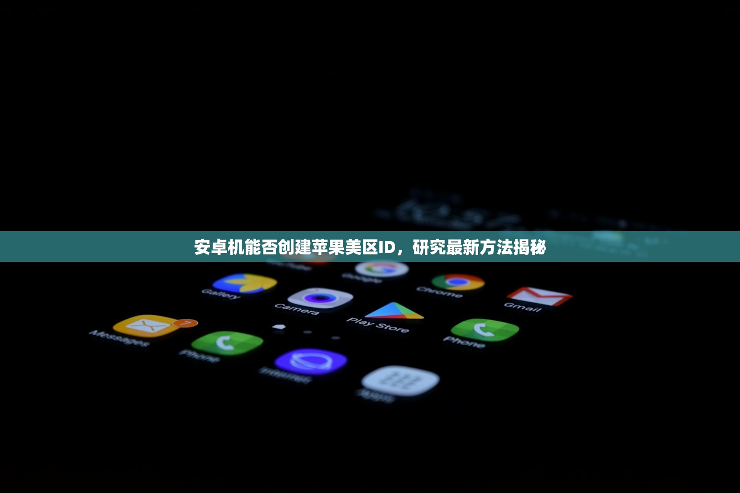 安卓机能否创建苹果美区ID，研究最新方法揭秘