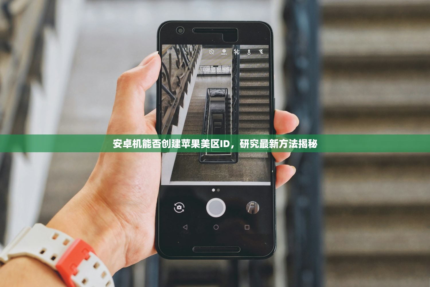 安卓机能否创建苹果美区ID,研究最新方法揭秘