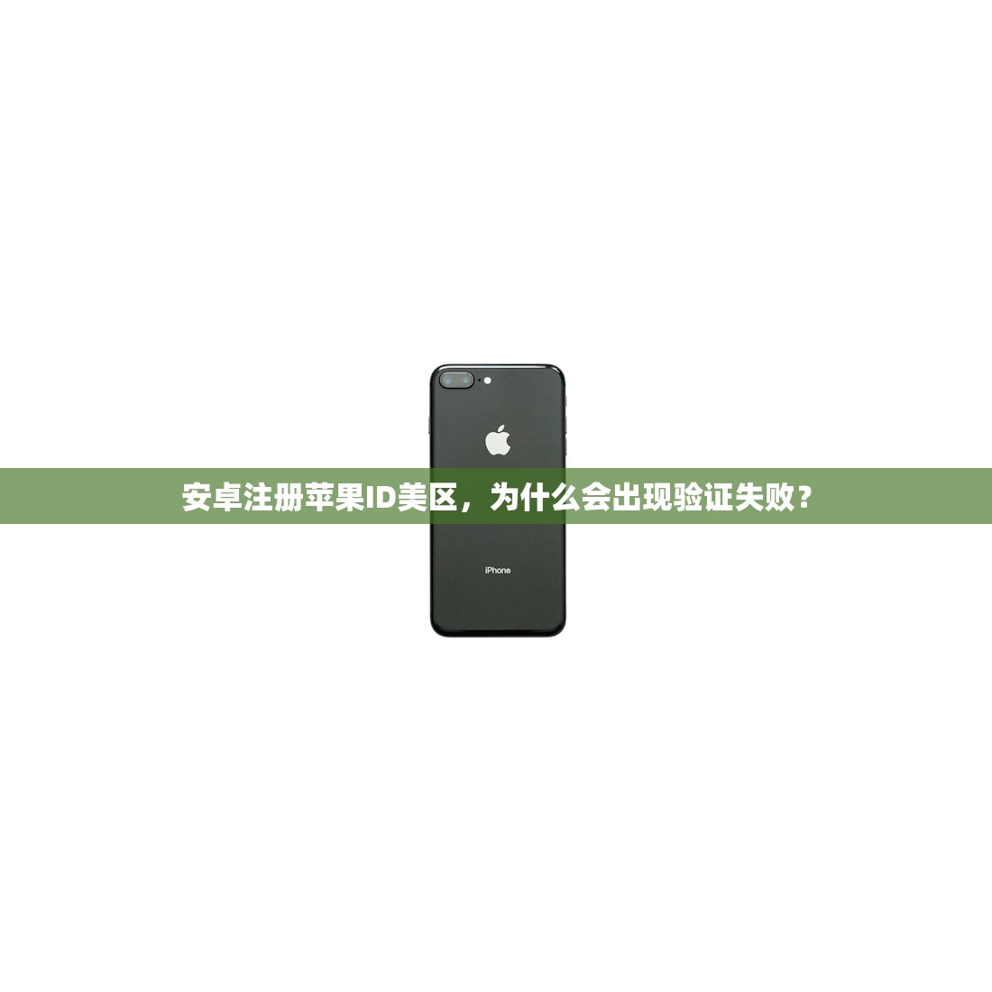 安卓注册苹果ID美区，为什么会出现验证失败？