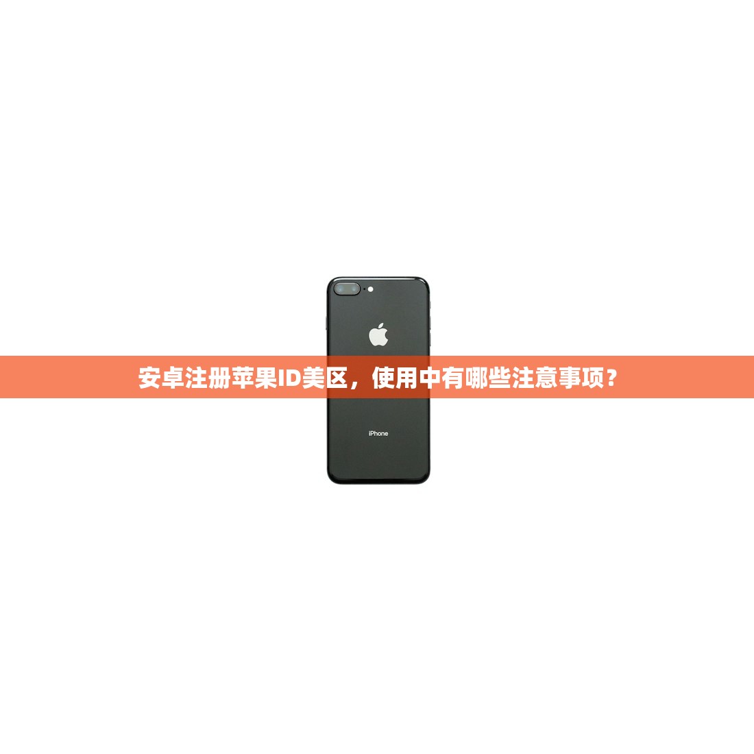安卓注册苹果ID美区,使用中有哪些注意事项?