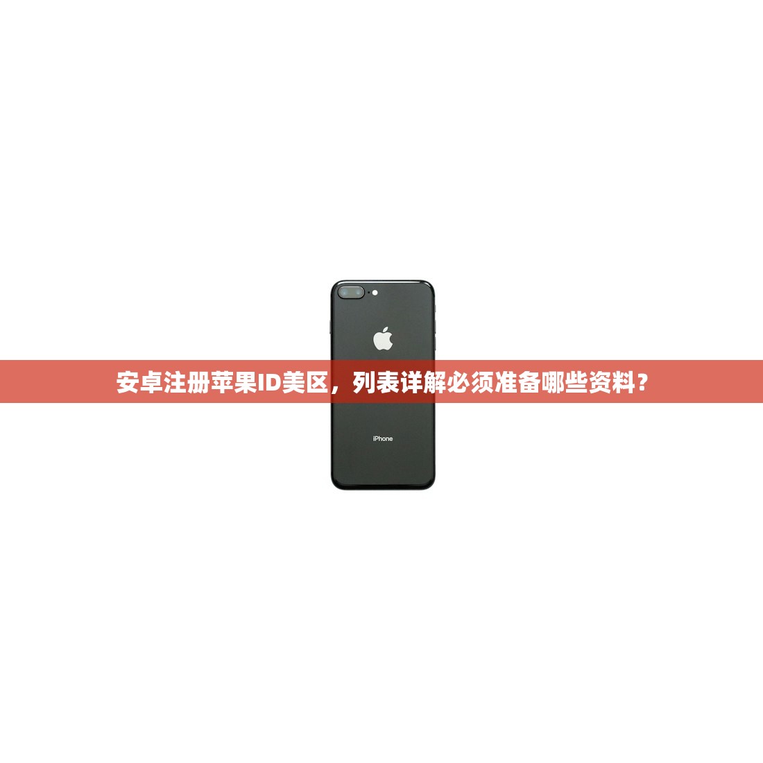 安卓注册苹果ID美区,列表详解必须准备哪些资料?