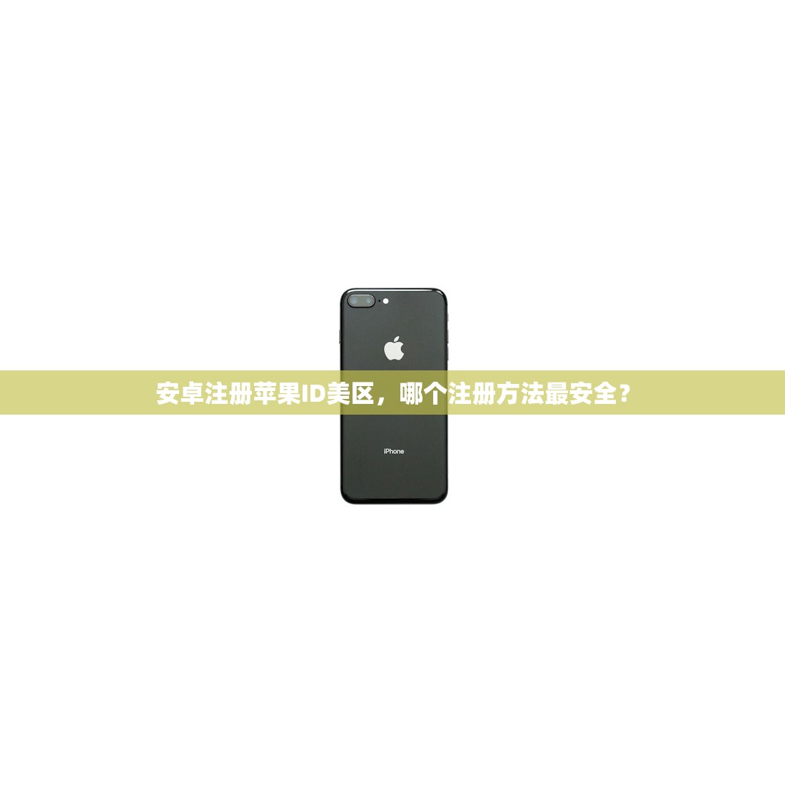 安卓注册苹果ID美区，哪个注册方法最安全？