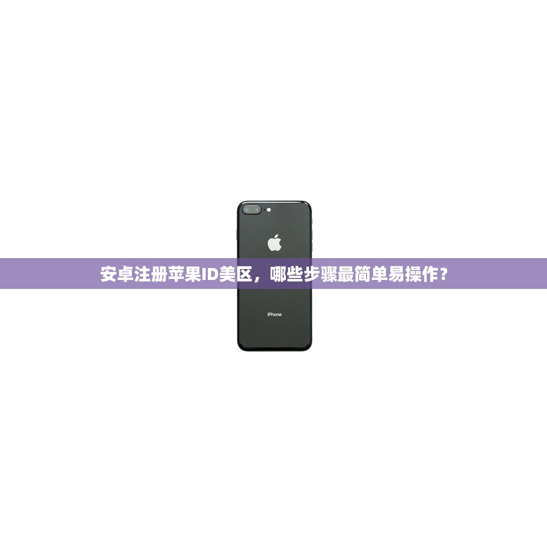 安卓注册苹果ID美区,哪些步骤最简单易操作?