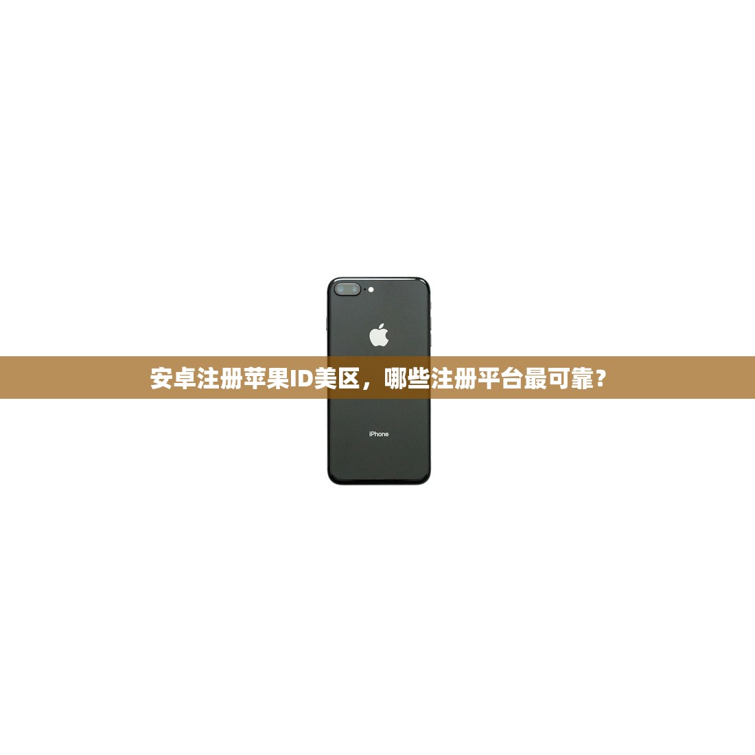 安卓注册苹果ID美区，哪些注册平台最可靠？