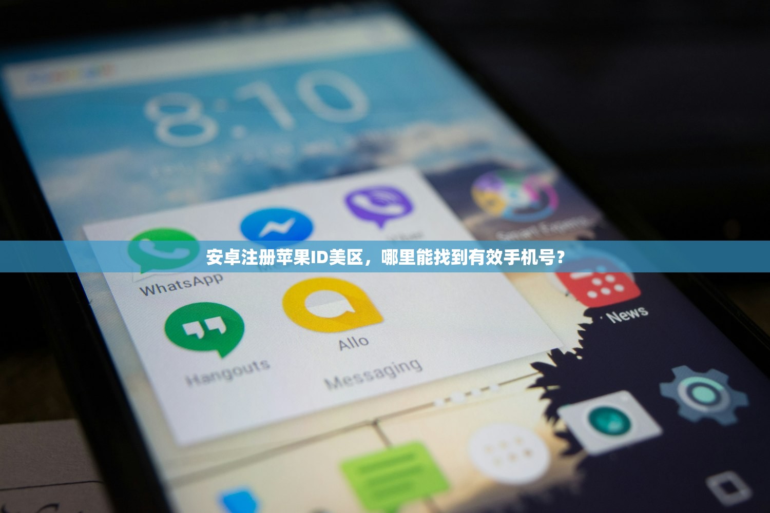 安卓注册苹果ID美区，哪里能找到有效手机号？