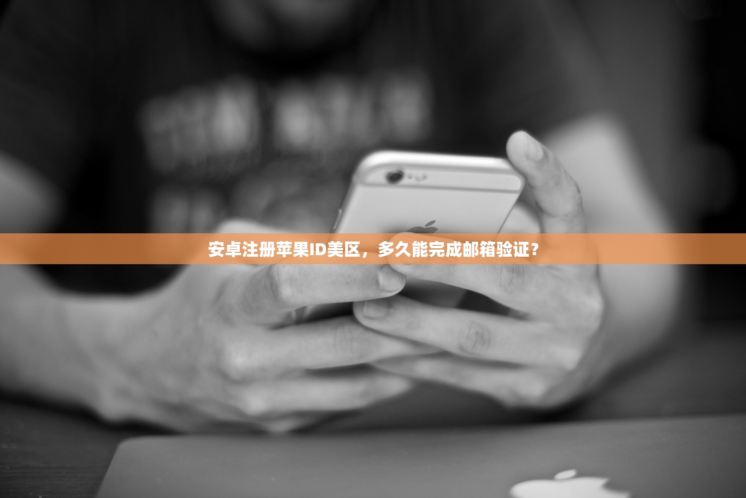 安卓注册苹果ID美区，多久能完成邮箱验证？