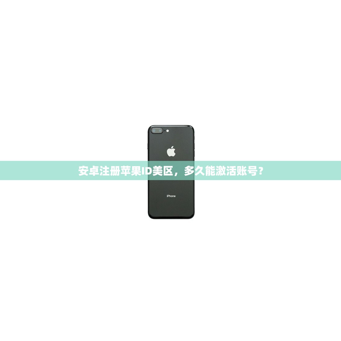 安卓注册苹果ID美区，多久能激活账号？