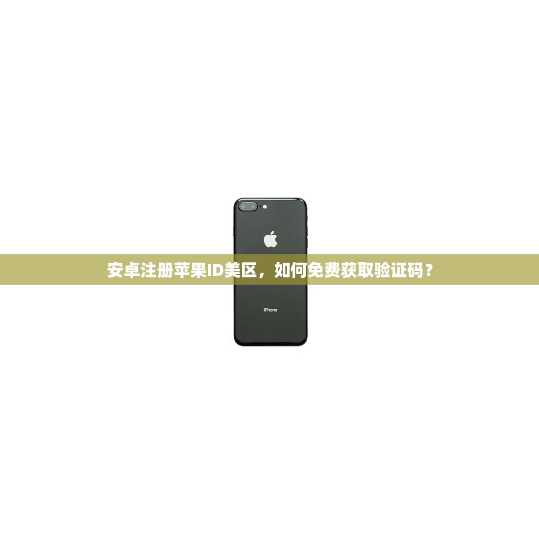 安卓注册苹果ID美区，如何免费获取验证码？