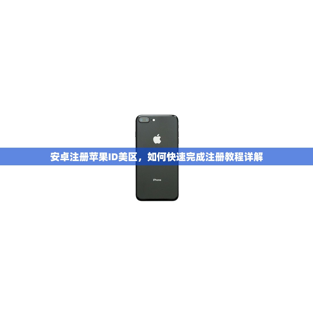 安卓注册苹果ID美区,如何快速完成注册教程详解