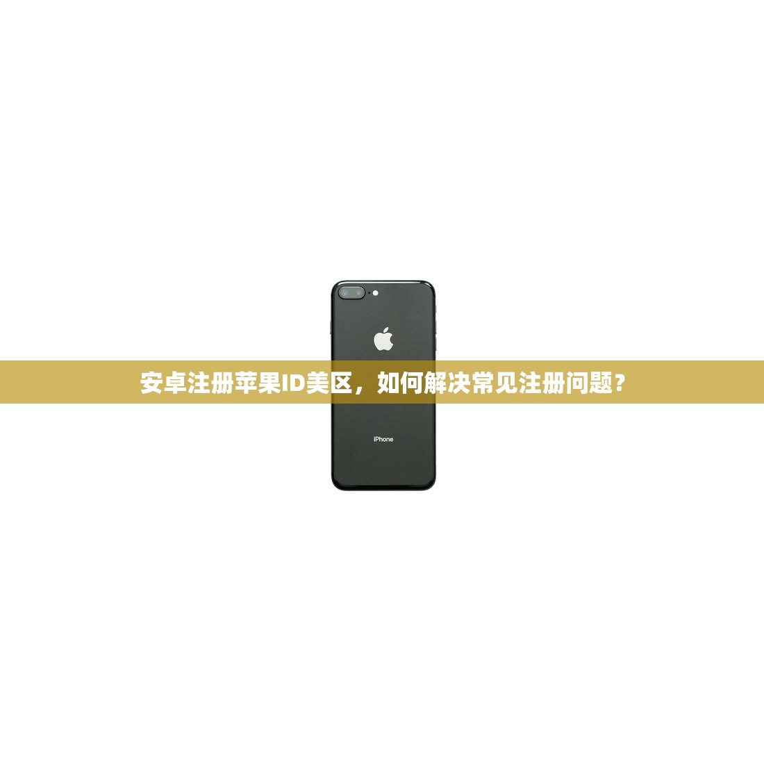 安卓注册苹果ID美区,如何解决常见注册问题?