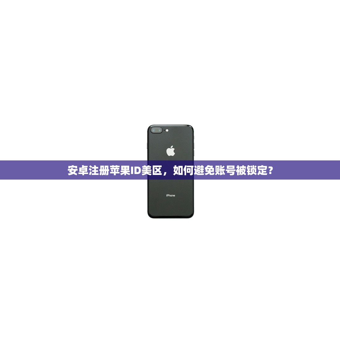 安卓注册苹果ID美区，如何避免账号被锁定？