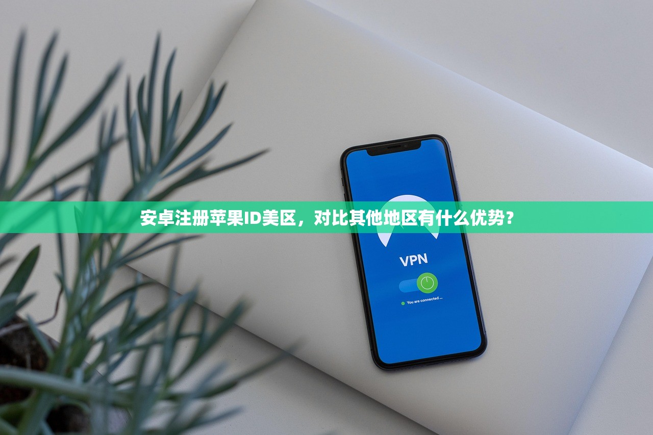 安卓注册苹果ID美区，对比其他地区有什么优势？