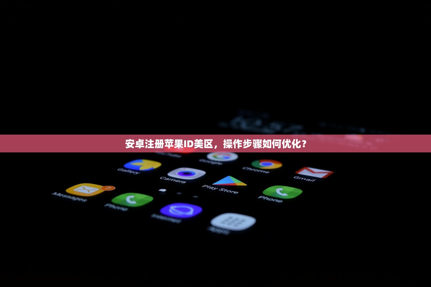 安卓注册苹果ID美区,操作步骤如何优化?