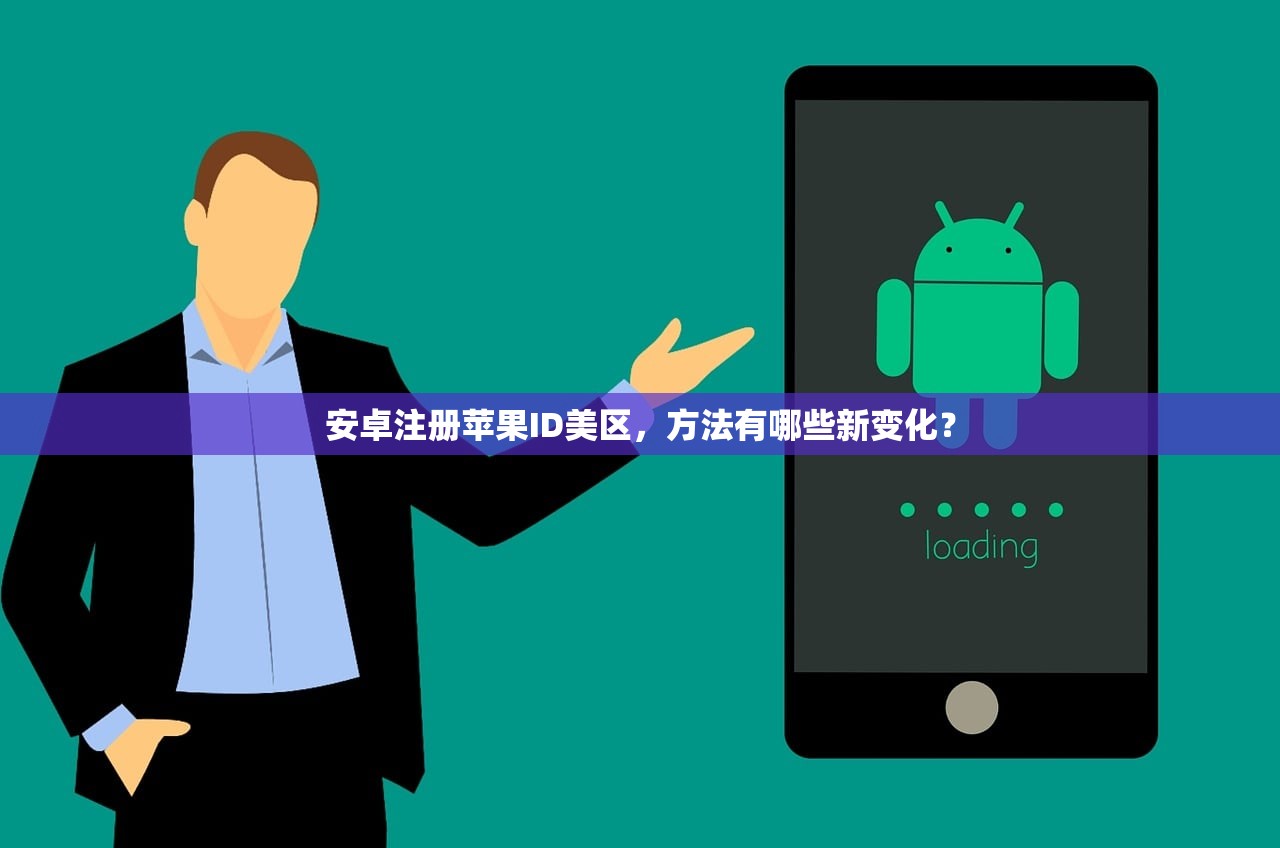 安卓注册苹果ID美区，方法有哪些新变化？
