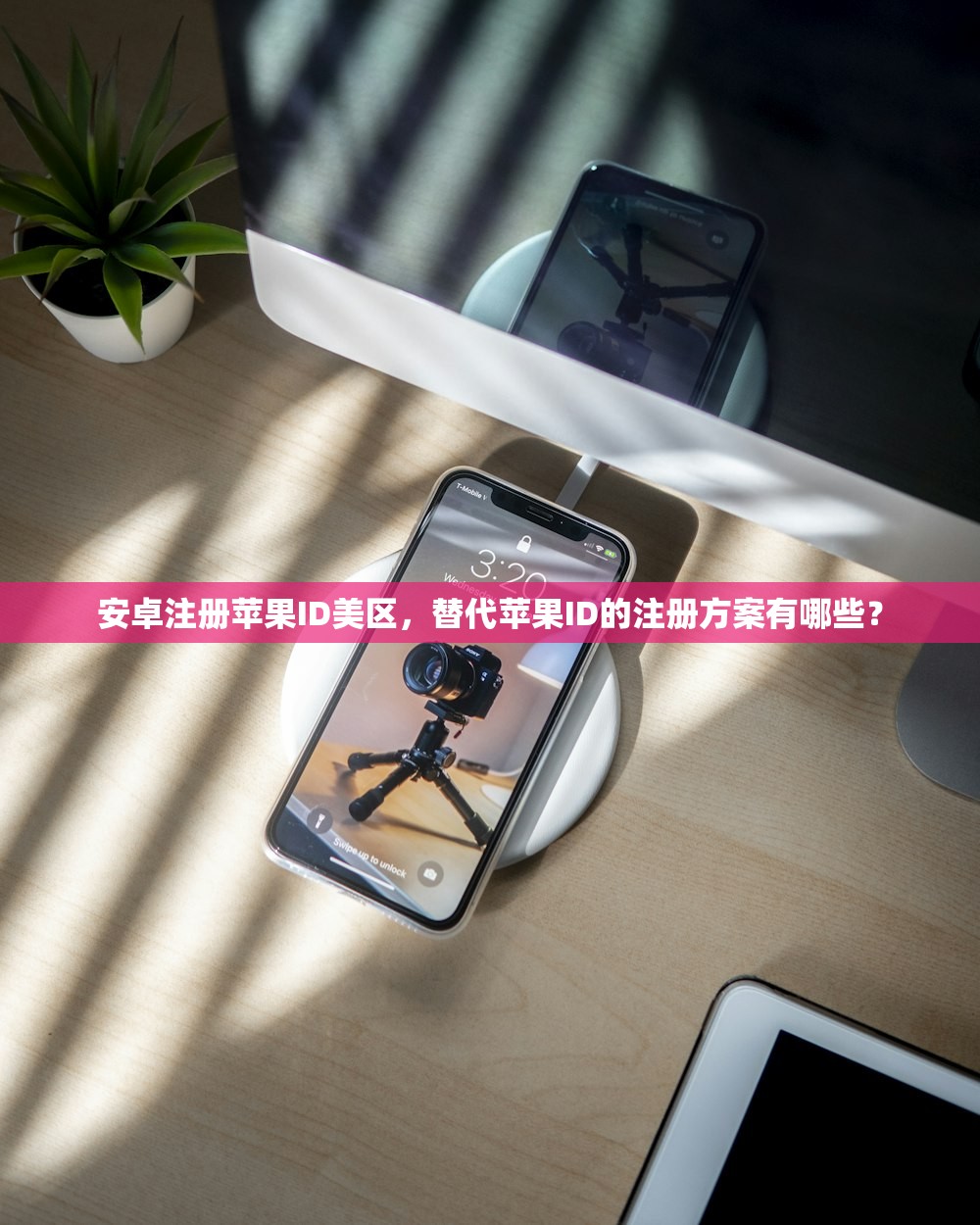 安卓注册苹果ID美区，替代苹果ID的注册方案有哪些？