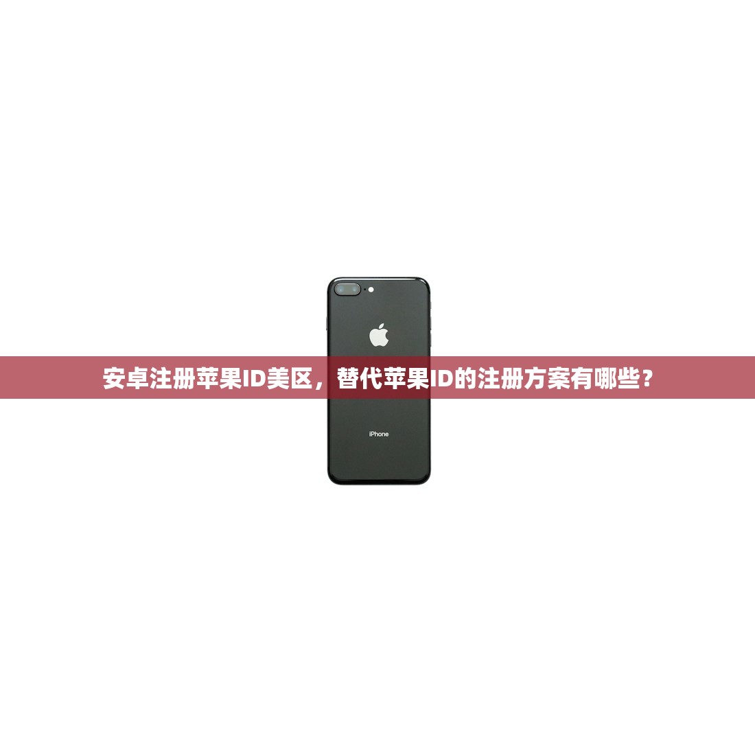 安卓注册苹果ID美区，替代苹果ID的注册方案有哪些？