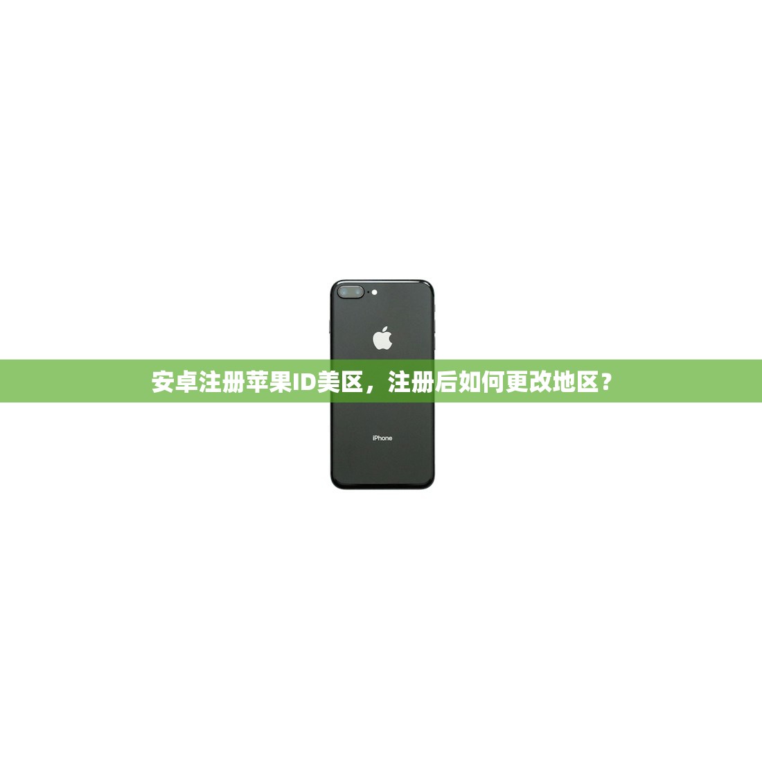安卓注册苹果ID美区,注册后如何更改地区?