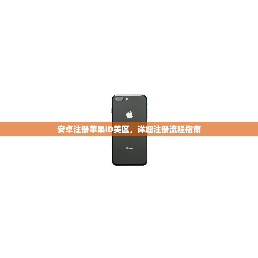 安卓注册苹果ID美区,详细注册流程指南