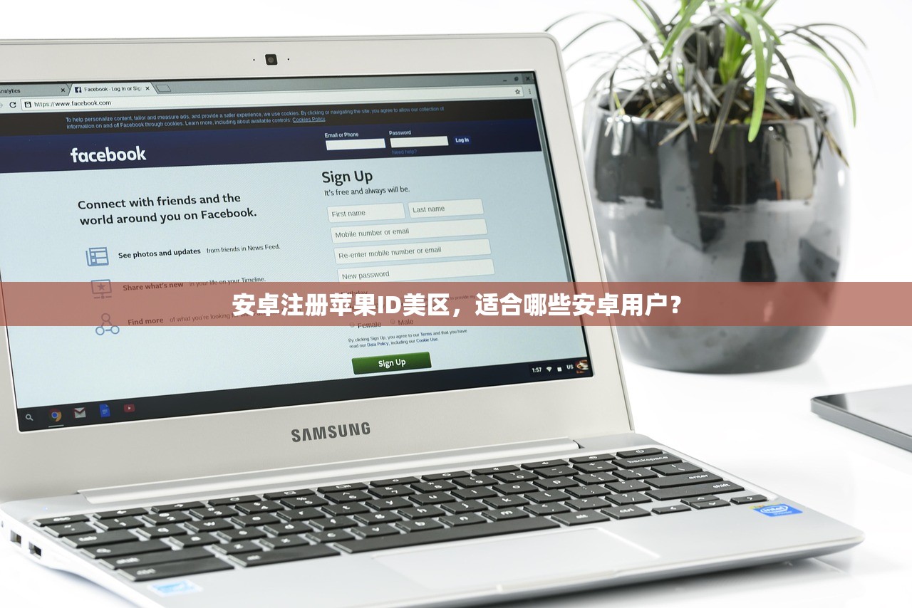安卓注册苹果ID美区，适合哪些安卓用户？