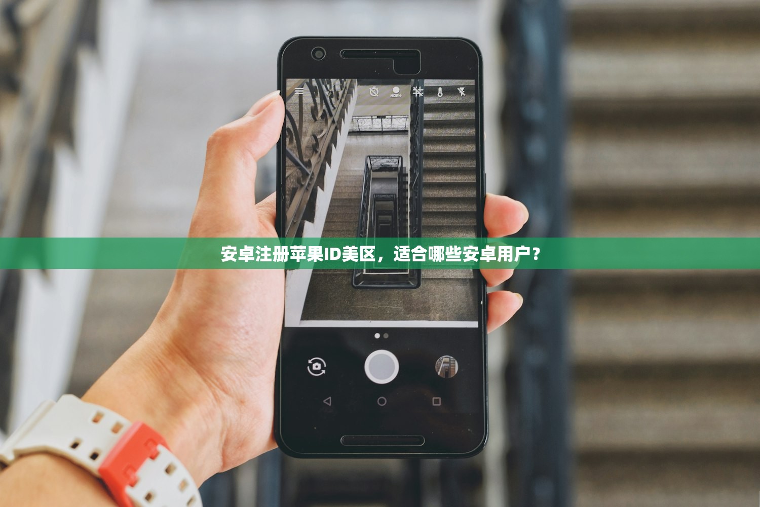 安卓注册苹果ID美区，适合哪些安卓用户？