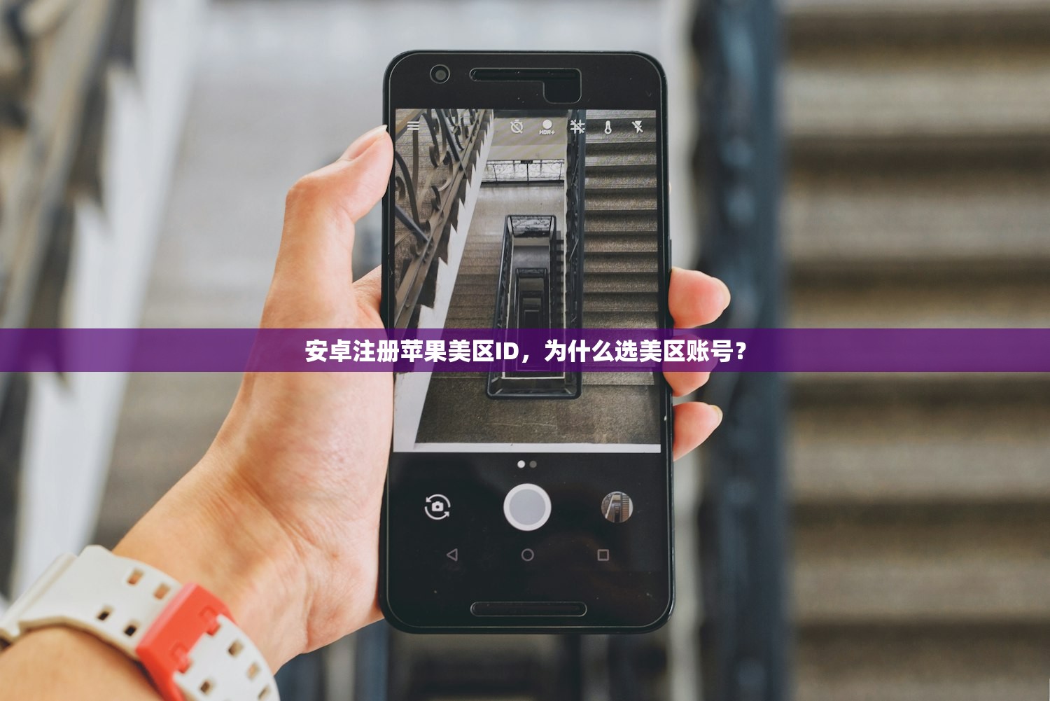 安卓注册苹果美区ID，为什么选美区账号？