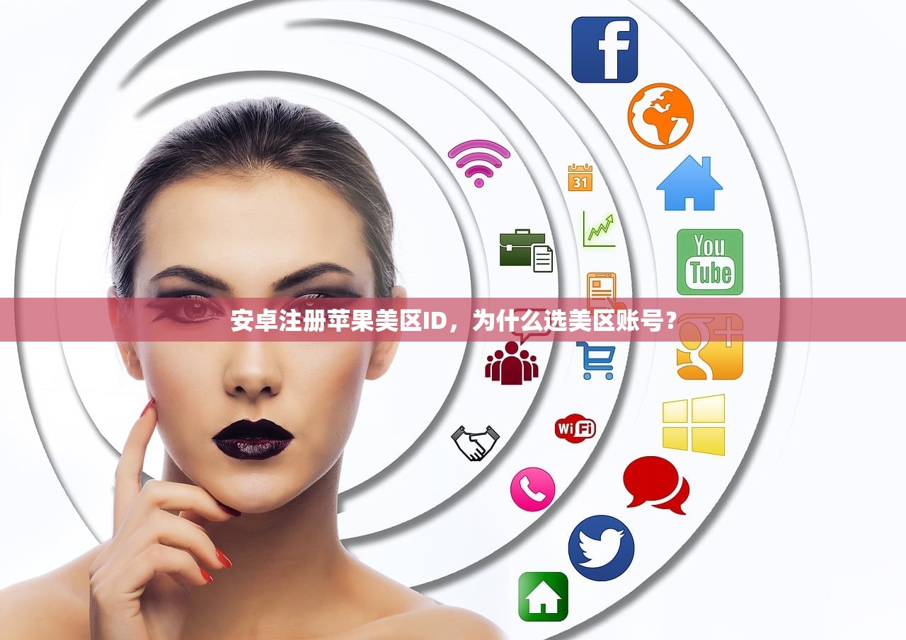 安卓注册苹果美区ID，为什么选美区账号？