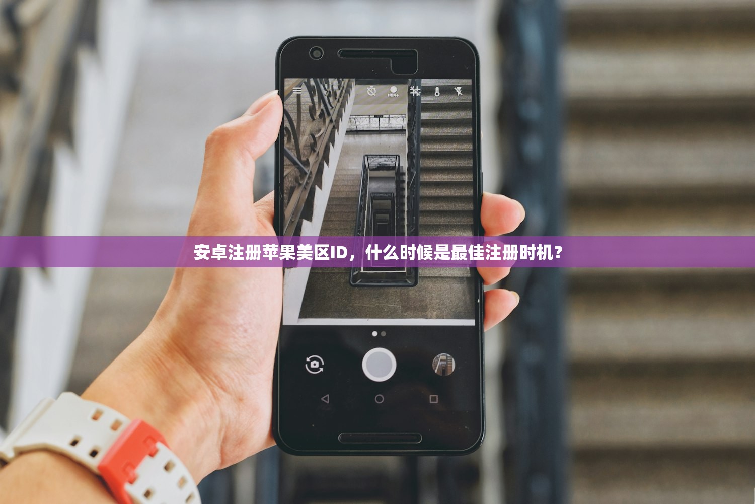 安卓注册苹果美区ID，什么时候是最佳注册时机？