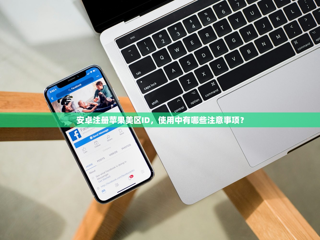 安卓注册苹果美区ID，使用中有哪些注意事项？